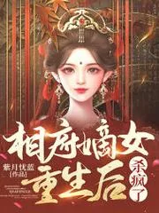 王妃茶又魅，重生後每天虐渣上位！