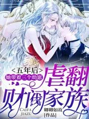五年後，她帶著三個幼崽虐翻財閥家族