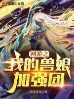 網遊之我的獸娘加強團
