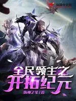 全民領主之開拓紀元