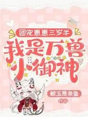 團寵崽崽三歲半，我是萬獸小御神