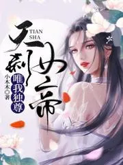 天剎女帝：唯我獨尊