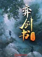 弈劍書
