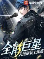 全能巨星：天道帶我上高速