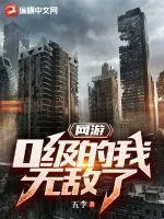 網(wǎng)遊：0級(jí)的我無敵了