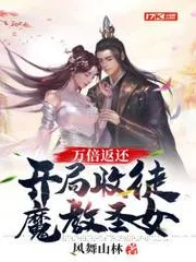 萬倍返還：開局收徒魔教聖女