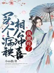 買個(gè)病秧相公沖喜，我腰疼了