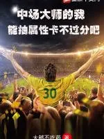 中場大師的我能抽屬性卡不過分吧？