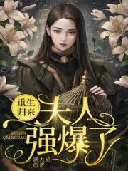 重生歸來：夫人強爆了