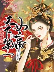 女尊紅顏：天下第一女帝