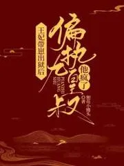 王妃帶崽出獄後，偏執(zhí)九皇叔他瘋了