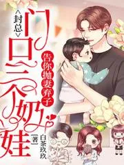 封總：門口三個奶娃告你拋妻棄子