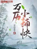 萬曆小捕快