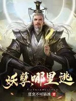 妖孽，哪裡逃