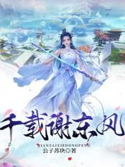 千載謝東風