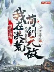 悟性滿級：我在洪荒茍到無敵