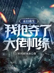 末日重生：我搶了大佬機緣