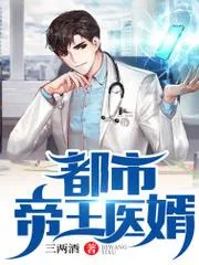 都市帝王醫(yī)婿