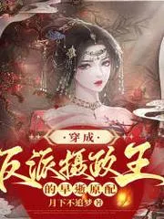 穿成反派攝政王的早逝原配