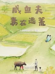鹹魚(yú)夫妻在逃荒