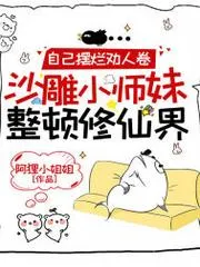 自己擺爛勸人卷，沙雕小師妹整頓修仙界