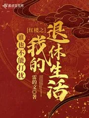 紅樓之誰(shuí)也不能打擾我的退休生活