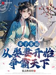 多子多福，從娶妻開始爭霸天下