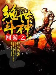 網(wǎng)遊之絕世鬥神