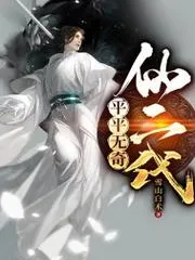 平平無奇仙二代
