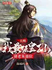 大明：我最強皇孫，請老朱退位