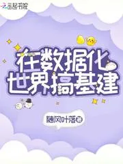 在數據化世界搞基建