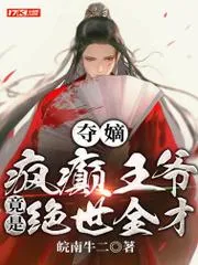 奪嫡：瘋癲王爺竟是絕世全才！