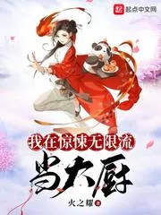 我在驚悚無限流當(dāng)大廚
