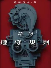 請勿遵守規(guī)則