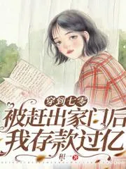 穿到七零：被趕出家門(mén)後我存款過(guò)億