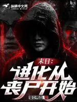 末日：進化從喪屍開始