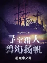 尋寶獵人，碧海揚(yáng)帆