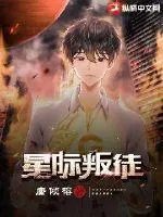 星際叛徒