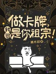 做卡牌，我可是你祖宗！