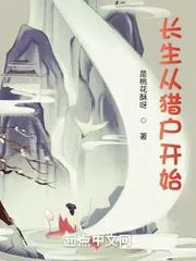 長生從獵戶開始