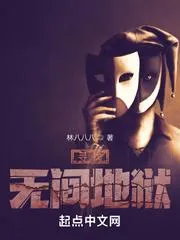 尋找無(wú)間地獄