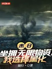 末日：坐擁無限物資，我選擇黑化