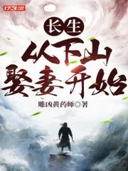 長生：從下山娶妻開始