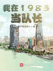 我在1983當隊長