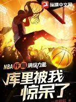 NBA：開局滿級力量，庫裡被我驚呆了
