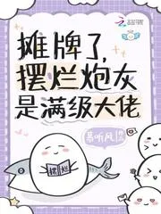 攤牌了，擺爛炮灰是滿級(jí)大佬