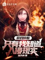 遊戲停服，只有我知道入侵現實