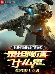 說好製作爛遊戲，泰坦隕落什么鬼