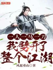 一人一馬一刀，我劈開了整個江湖