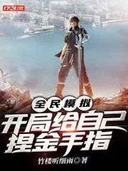 全民模擬，開局給自己捏金手指